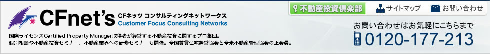 不動産投資、不動産セミナーならCFネッツ